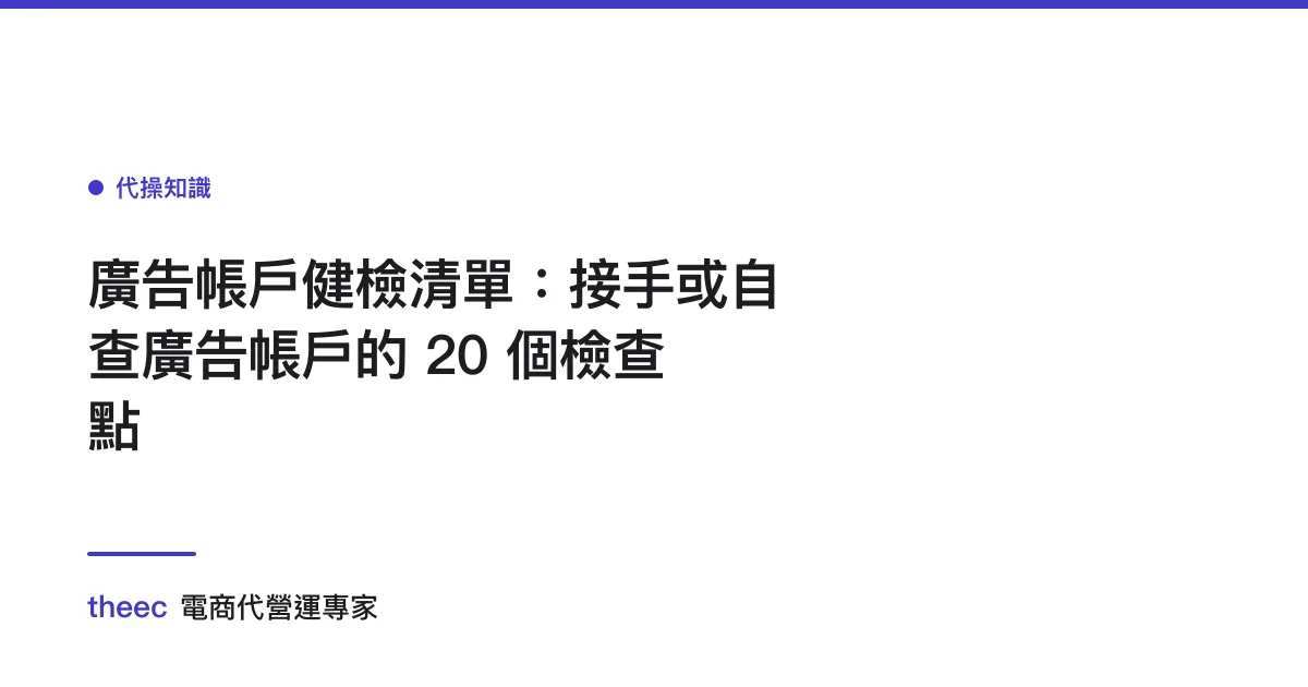 廣告帳戶健檢清單：接手或自查廣告帳戶的 20 個檢查點
