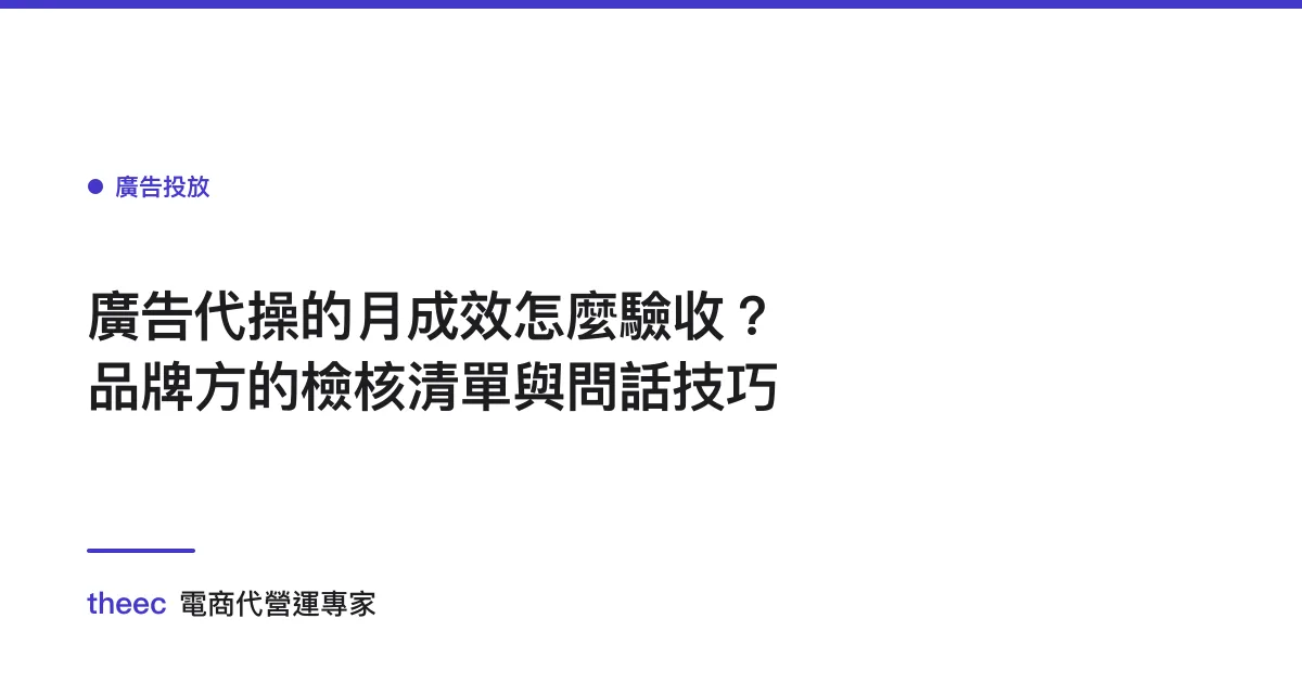 廣告代操的月成效怎麼驗收？品牌方的檢核清單與問話技巧