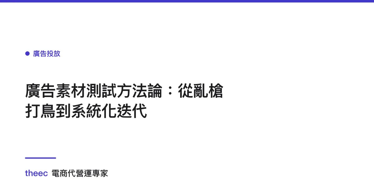 廣告素材測試方法論：從亂槍打鳥到系統化迭代