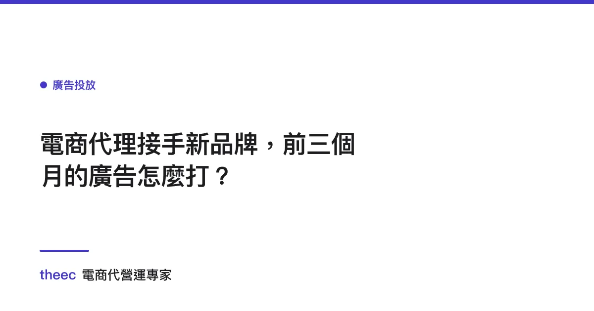 電商代理接手新品牌，前三個月的廣告怎麼打？