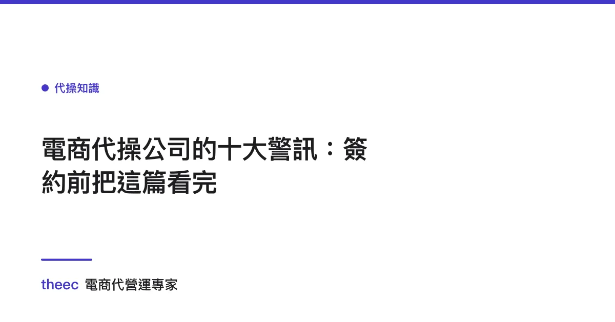 電商代操公司的十大警訊：簽約前把這篇看完