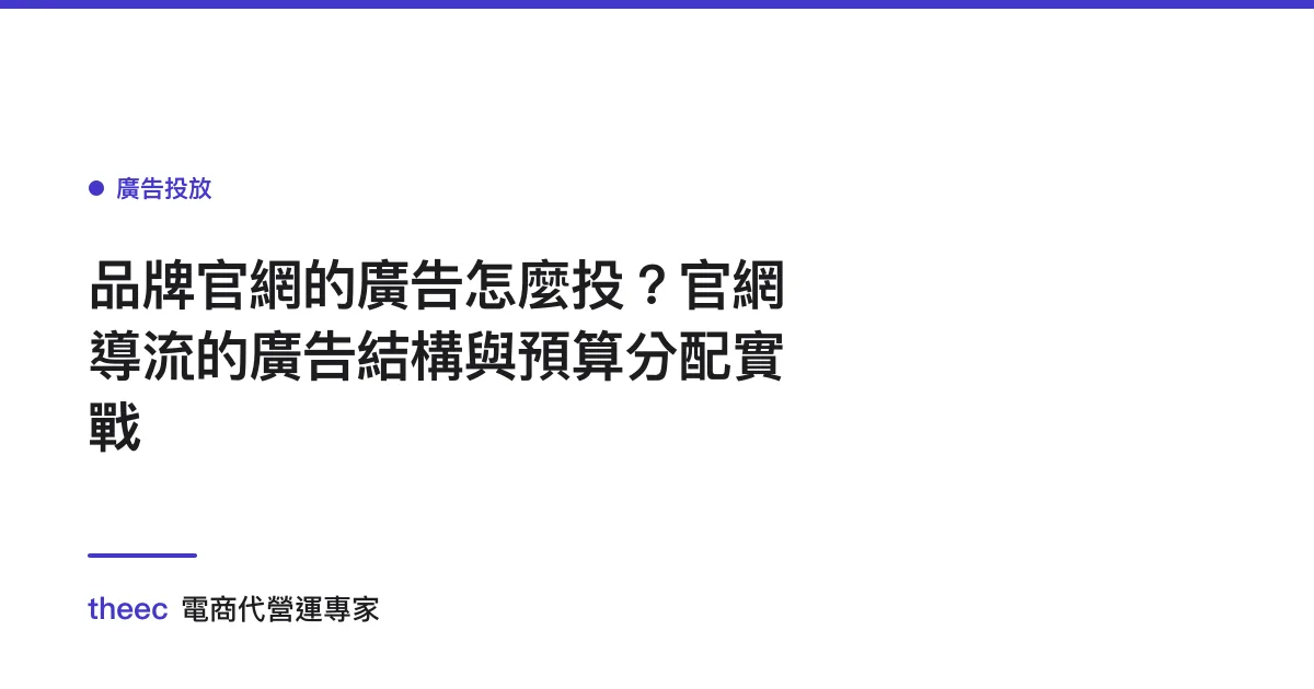 品牌官網的廣告怎麼投？官網導流的廣告結構與預算分配實戰