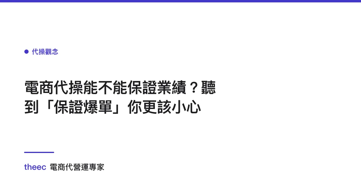 電商代操能不能保證業績？聽到「保證爆單」你更該小心