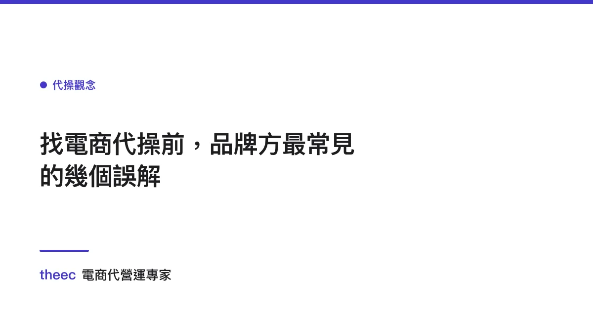 找電商代操前，品牌方最常見的幾個誤解