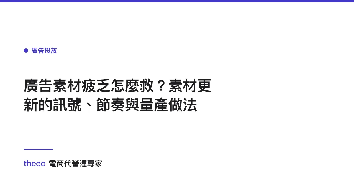 廣告素材疲乏怎麼救？素材更新的訊號、節奏與量產做法