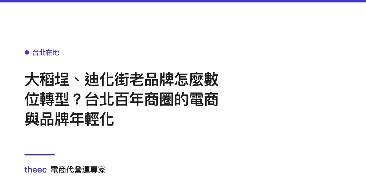 大稻埕、迪化街老品牌怎麼數位轉型？台北百年商圈的電商與品牌年輕化