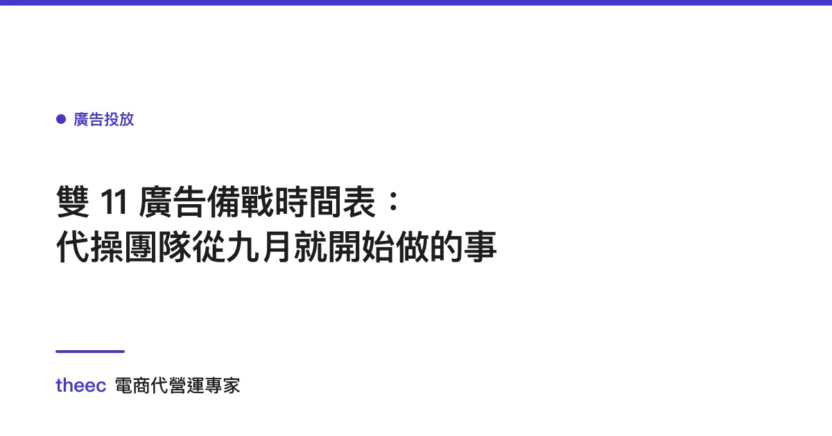 雙 11 廣告備戰時間表：代操團隊從九月就開始做的事