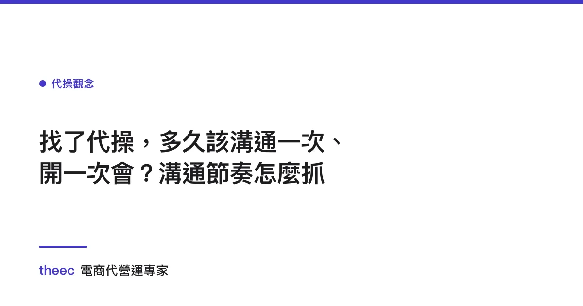 找了代操，多久該溝通一次、開一次會？溝通節奏怎麼抓
