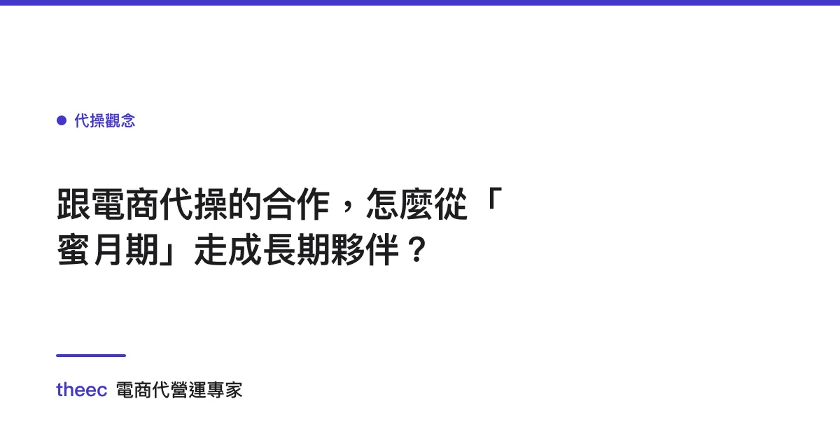 跟電商代操的合作，怎麼從「蜜月期」走成長期夥伴？