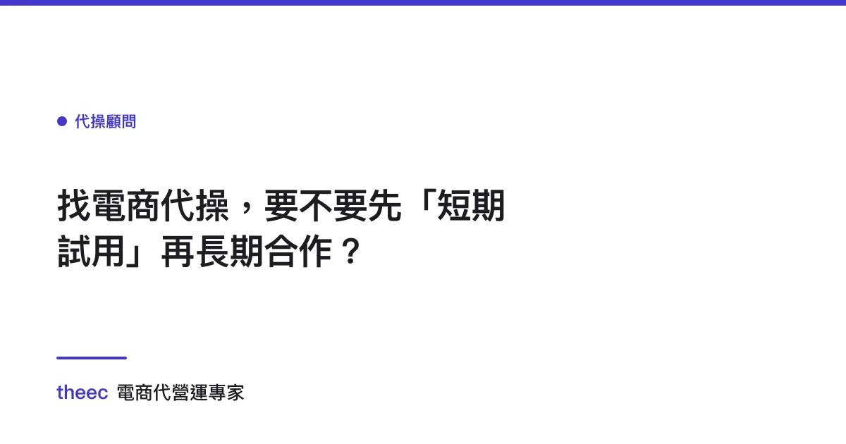 找電商代操，要不要先「短期試用」再長期合作？