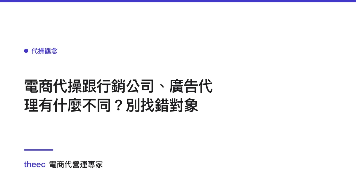 電商代操跟行銷公司、廣告代理有什麼不同？別找錯對象
