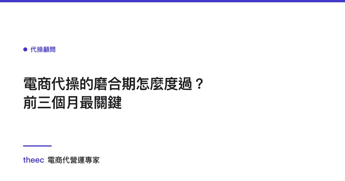 電商代操的磨合期怎麼度過？前三個月最關鍵
