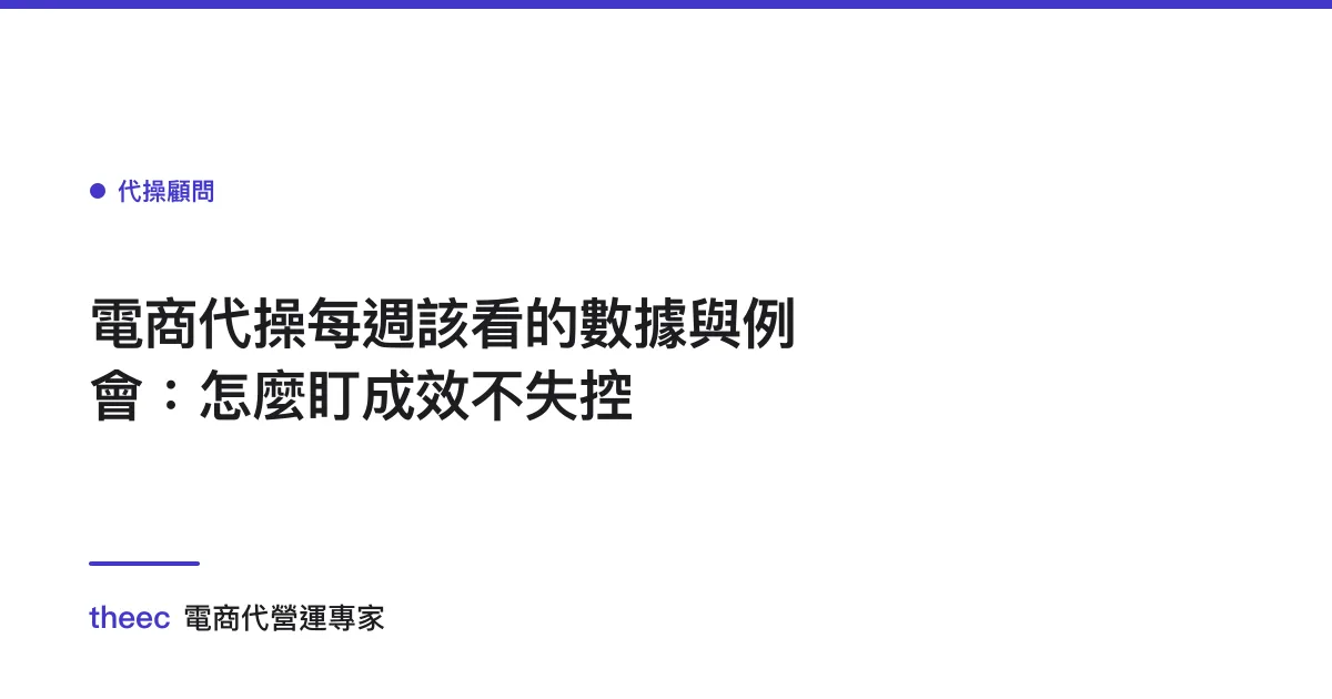 電商代操每週該看的數據與例會：怎麼盯成效不失控