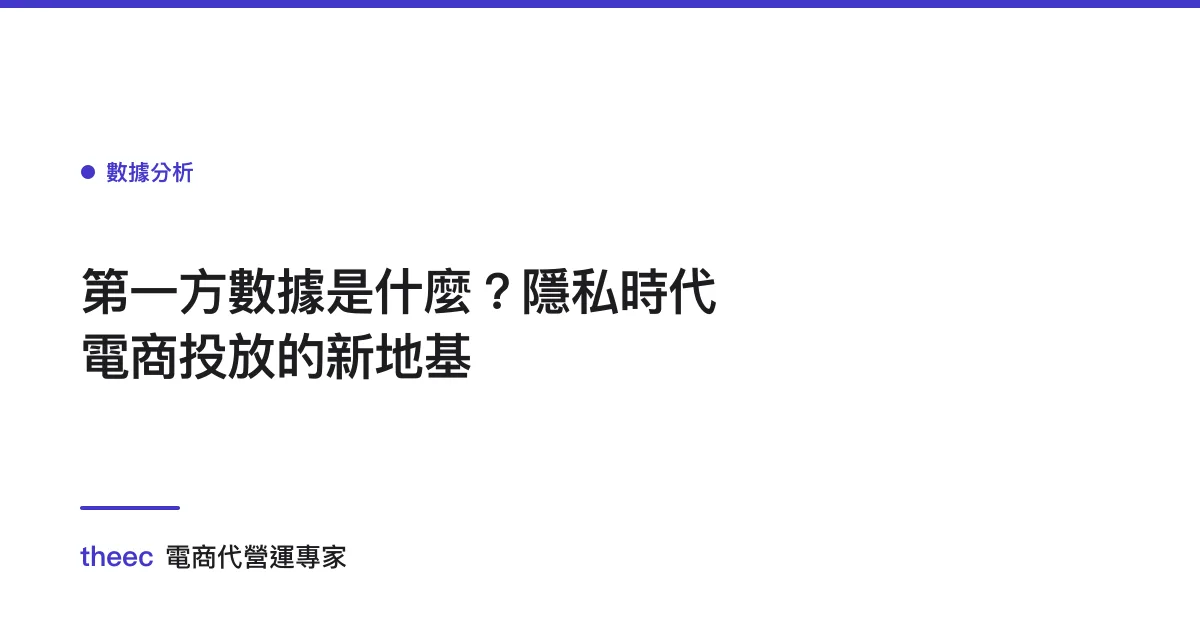 第一方數據是什麼？隱私時代電商投放的新地基