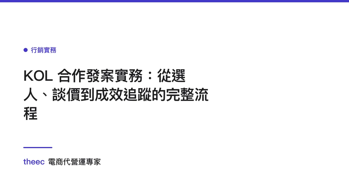 KOL 合作發案實務：從選人、談價到成效追蹤的完整流程