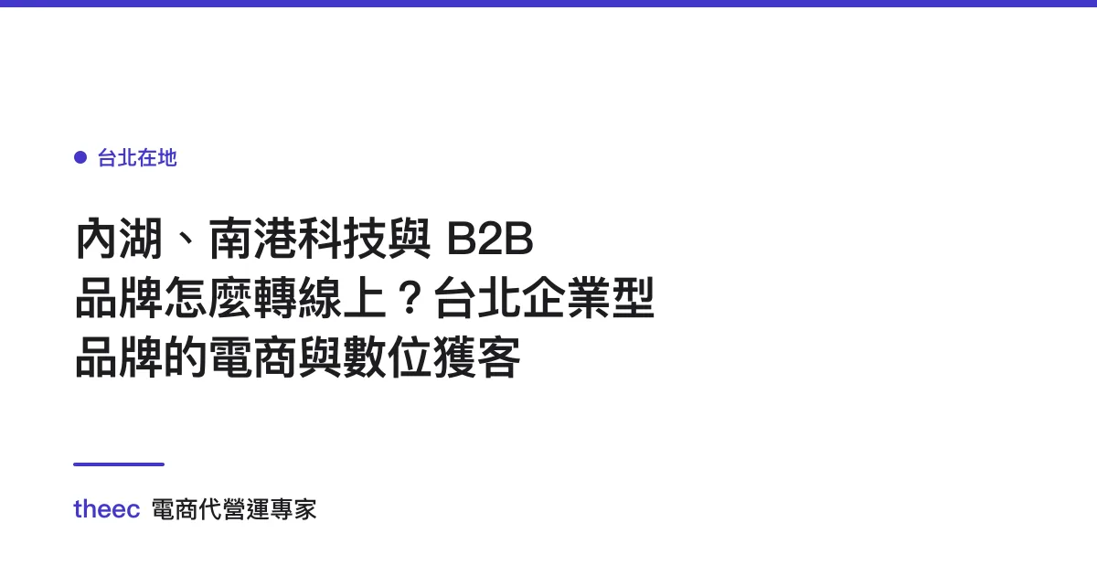 內湖、南港科技與 B2B 品牌怎麼轉線上？台北企業型品牌的電商與數位獲客