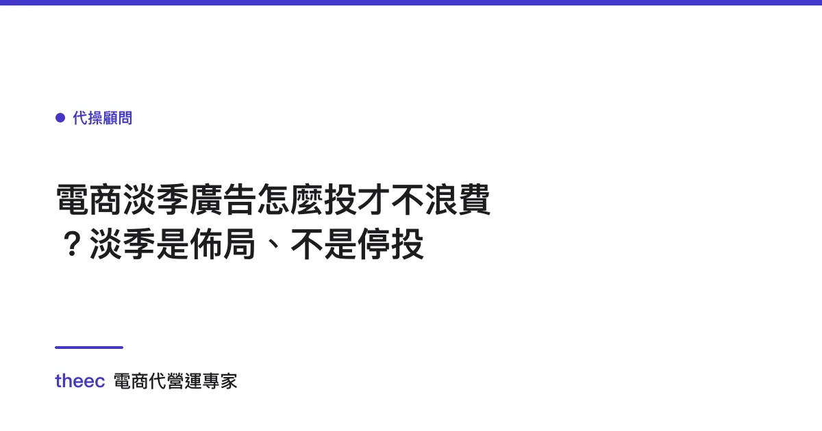 電商淡季廣告怎麼投才不浪費？淡季是佈局、不是停投