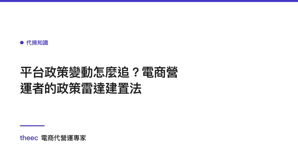 平台政策變動怎麼追？電商營運者的政策雷達建置法