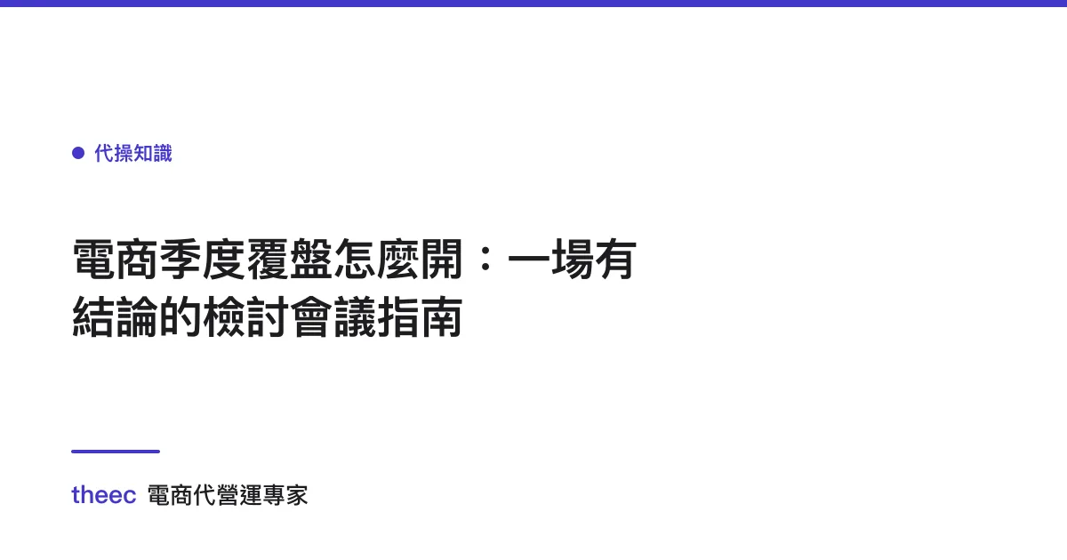 電商季度覆盤怎麼開：一場有結論的檢討會議指南