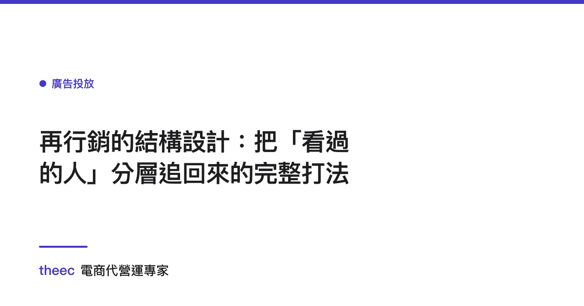 再行銷的結構設計：把「看過的人」分層追回來的完整打法