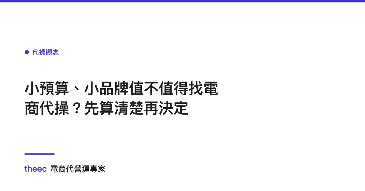 小預算、小品牌值不值得找電商代操？先算清楚再決定