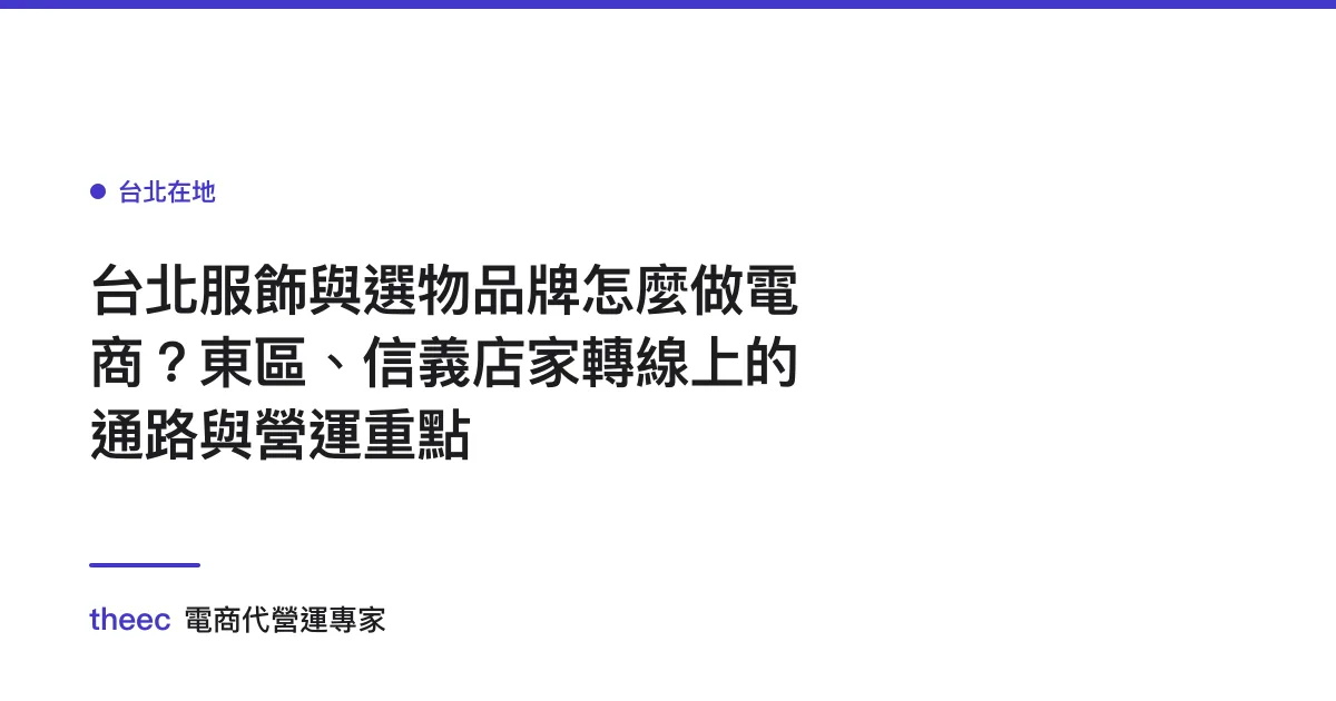 台北服飾與選物品牌怎麼做電商？東區、信義店家轉線上的通路與營運重點