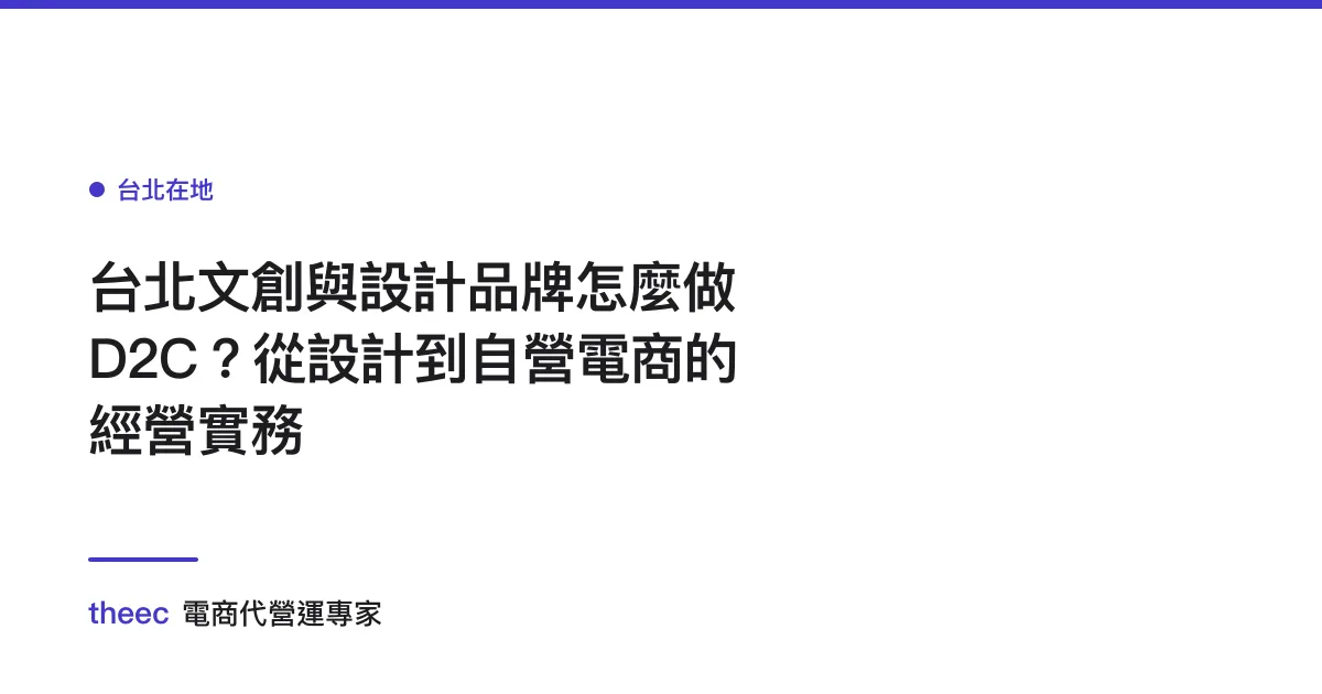 台北文創與設計品牌怎麼做 D2C？從設計到自營電商的經營實務
