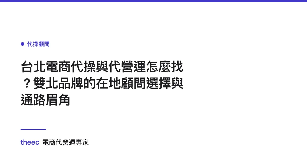 台北電商代操與代營運怎麼找？雙北品牌的在地顧問選擇與通路眉角