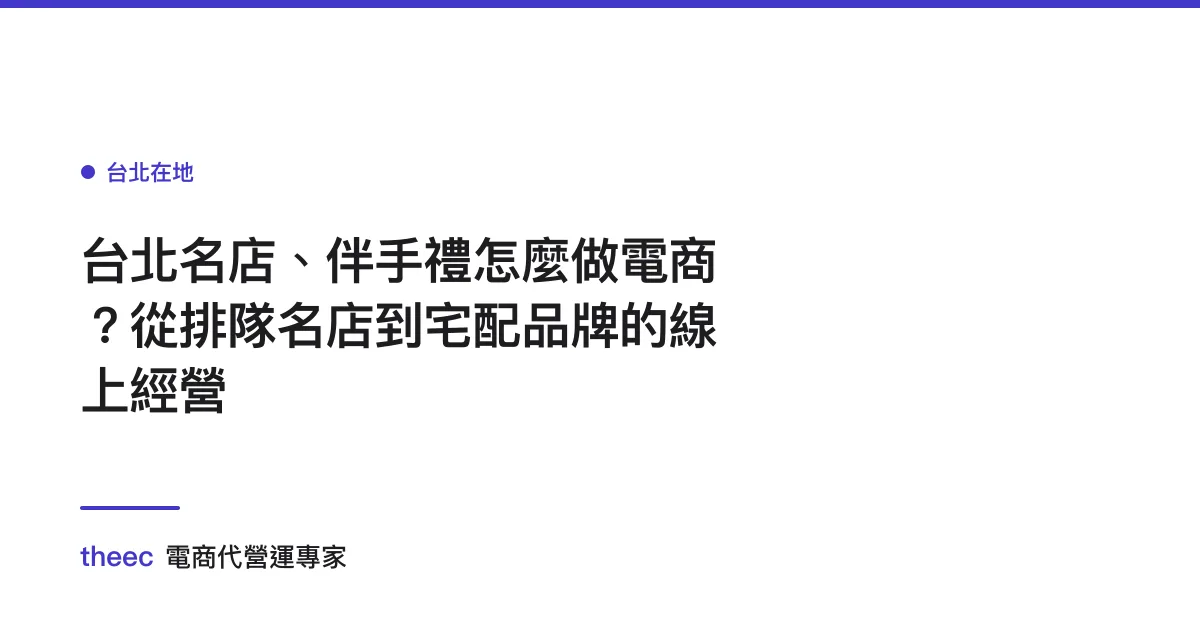 台北名店、伴手禮怎麼做電商？從排隊名店到宅配品牌的線上經營
