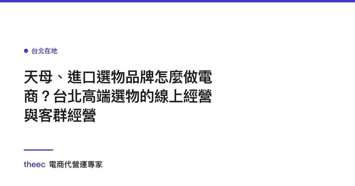天母、進口選物品牌怎麼做電商？台北高端選物的線上經營與客群經營