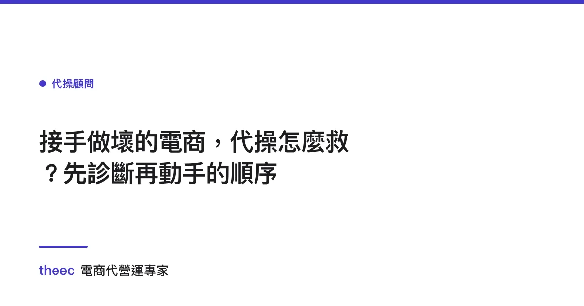 接手做壞的電商，代操怎麼救？先診斷再動手的順序