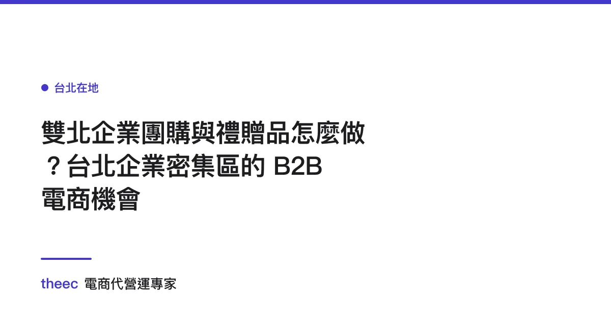 雙北企業團購與禮贈品怎麼做？台北企業密集區的 B2B 電商機會