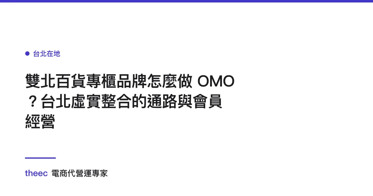 雙北百貨專櫃品牌怎麼做 OMO？台北虛實整合的通路與會員經營
