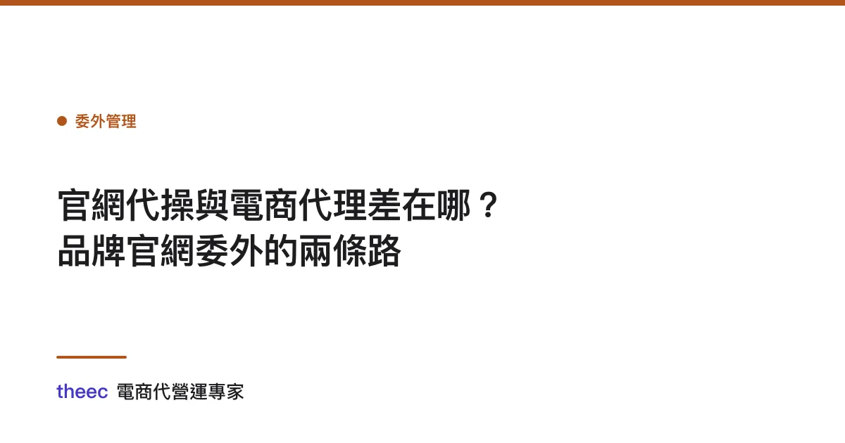 官網代操與電商代理差在哪？品牌官網委外的兩條路