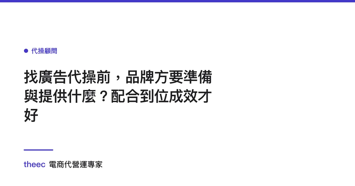 找廣告代操前，品牌方要準備與提供什麼？配合到位成效才好