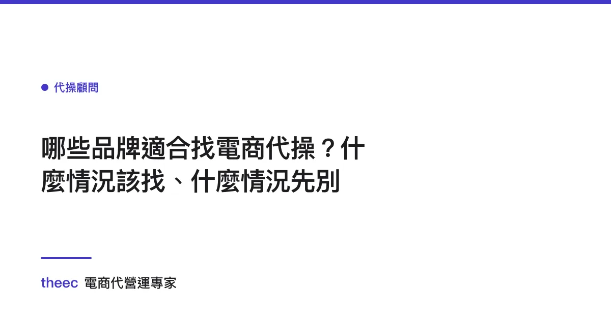 哪些品牌適合找電商代操？什麼情況該找、什麼情況先別